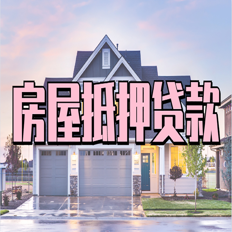迪庆重庆房屋抵押贷款的申请条件及材料