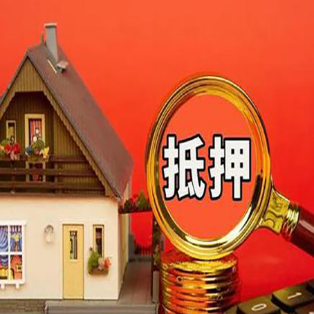 迪庆房屋抵押贷款担保的风险有哪些?