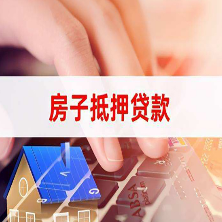 迪庆房屋抵押贷款的六个小常识