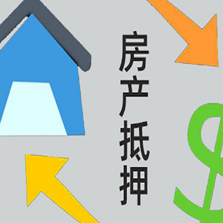 迪庆按揭房抵押贷款要满足什么条件?