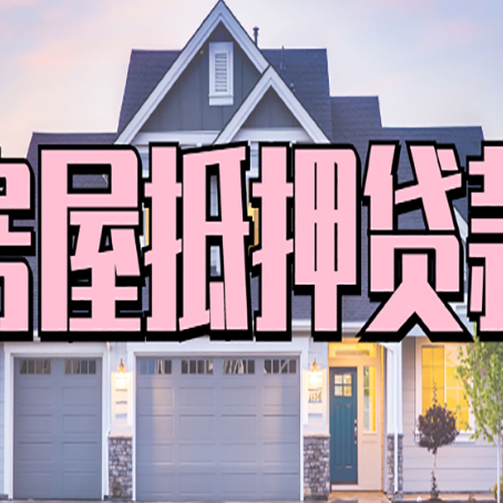 迪庆房产二次抵押贷款还不上?全流程实操指南帮你保住房子